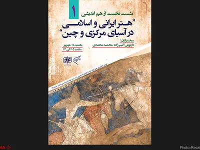بررسی «هنر ایرانی و اسلامی در آسیای مرکزی و چین» 