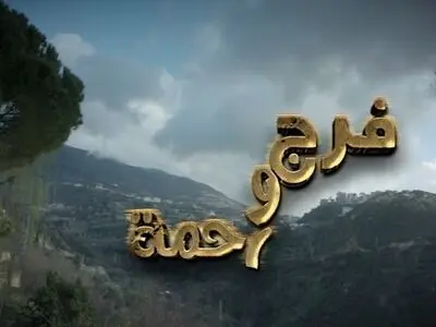پخش یک سریال لبنانی از شبکه دو