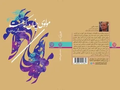 کتاب «مولوی چنان که هست» منتشر شد