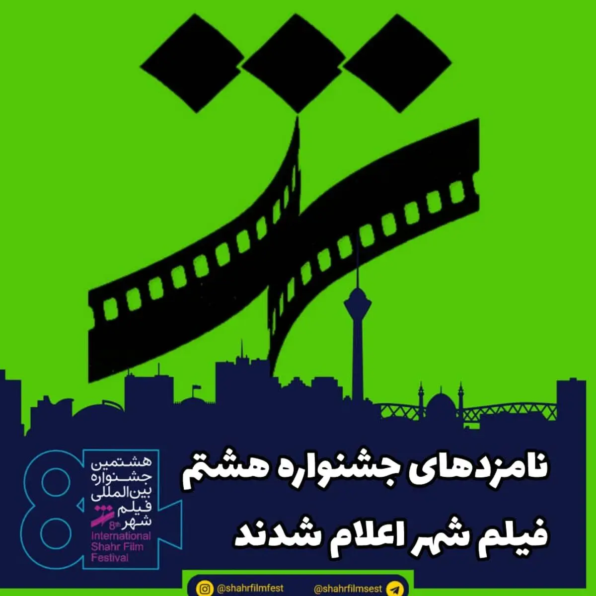 کاندیداهای جشنواره هشتم فیلم شهر اعلام شدند 