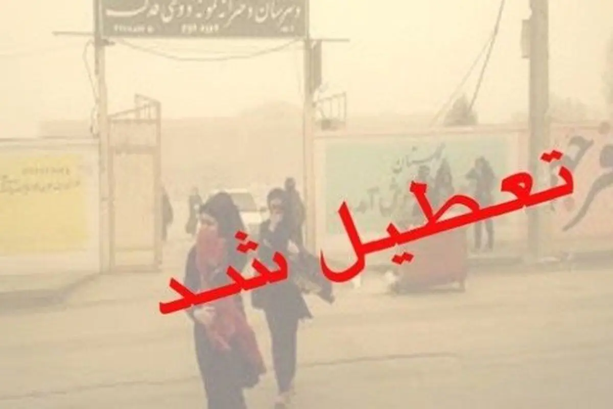 تعطیلی مدارس هشت شهر خوزستان و دانشگاه‌های اهواز در نوبت بعداز ظهر