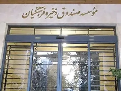 لزوم بازنگری در اساسنامه صندوق ذخیره فرهنگیان