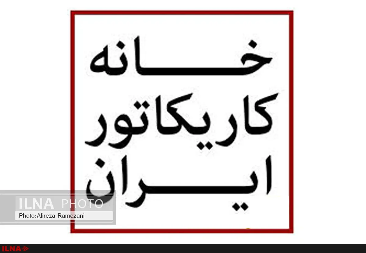 کارتون‌های حمیدرضا مسیبی در خانه کاریکاتور