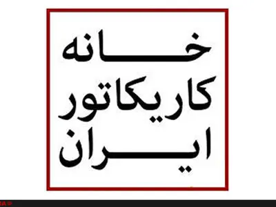 کارتون‌های حمیدرضا مسیبی در خانه کاریکاتور