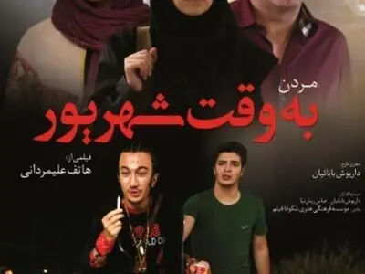 بررسی «مردن به وقت شهریور» در فرهنگسرای ارسباران