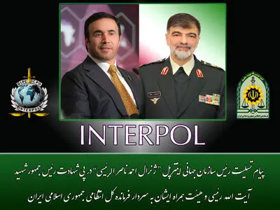 پیام تسلیت رئیس سازمان جهانی اینترپل به فرماندهی انتظامی جمهوری اسلامی ایران