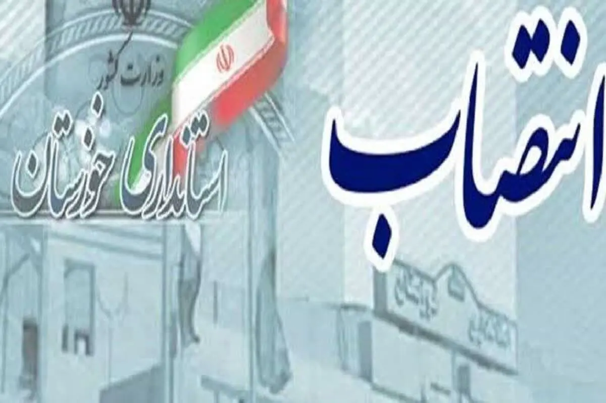 سرپرست جدید فرمانداری خرمشهر منصوب شد