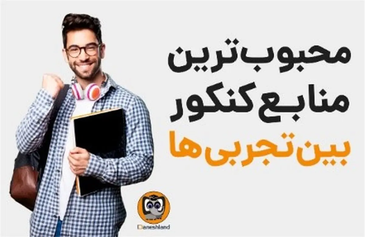 محبوب‌ترین منابع کنکور بین تجربی‌ها