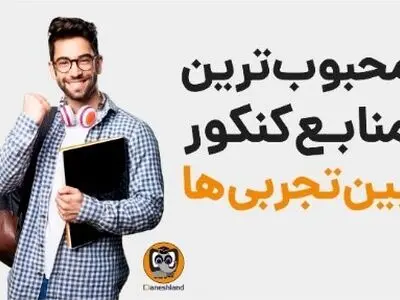 محبوب‌ترین منابع کنکور بین تجربی‌ها