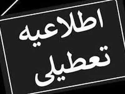 مدارس و ادارات استان فردا شنبه بیستم بهمن تعطیل شد