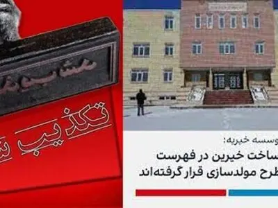 املاکی که مالکیت آن به نام دولت و دولتی ساز نباشد نمی‌تواند در مسیر مولدسازی قرار بگیرد