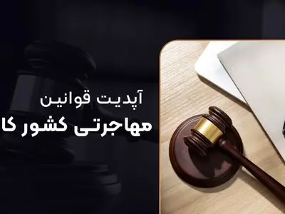 آپدیت قوانین مهاجرتی کشور کانادا ۲۰۲۴