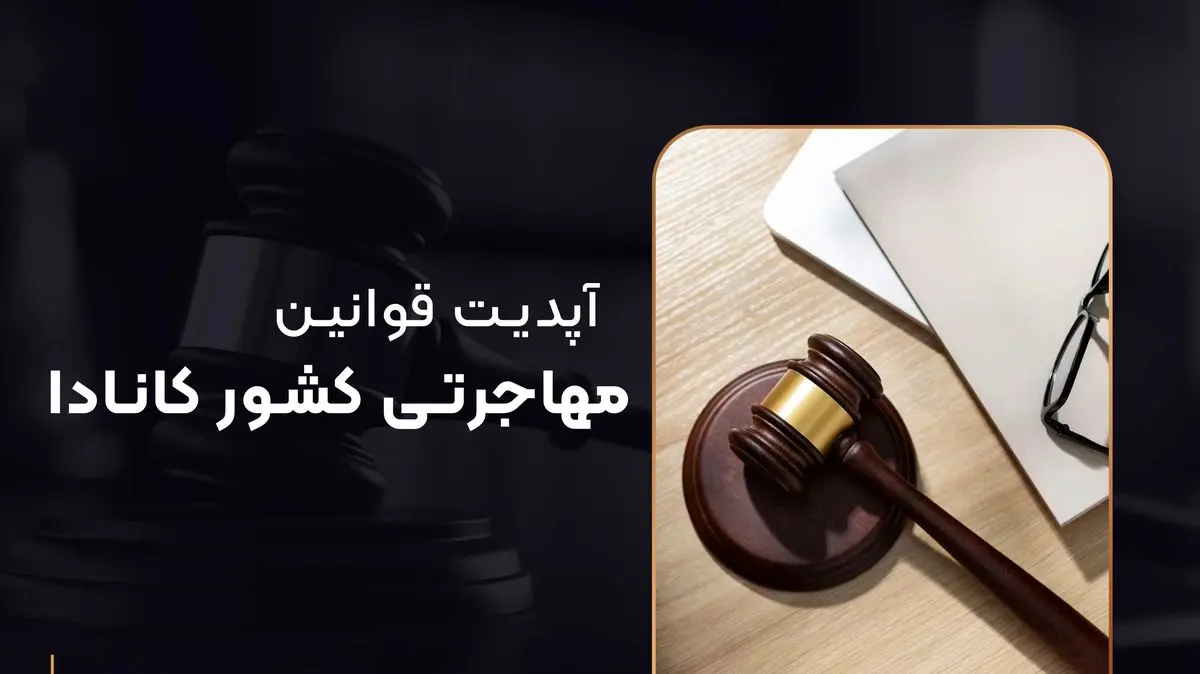 آپدیت قوانین مهاجرتی کشور کانادا ۲۰۲۴