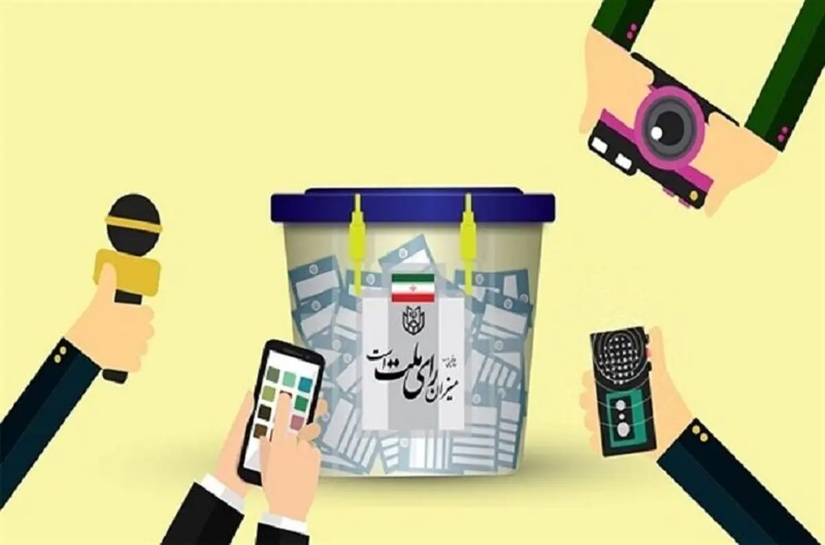 همراهی رسانه‌ها در ایجاد محیط مناسب برای برگزاری انتخاباتی آگاهانه ضروری است