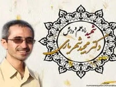 اعطای جایزه ی شهید دکتر شهریاری به برترین‌های کنفرانس ملی هسته ای ایران