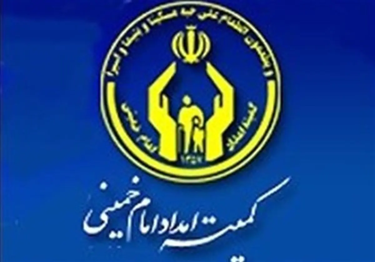نیازهای مددجویان کمیته امداد از طریق مددکاران پیگیری می‌شود