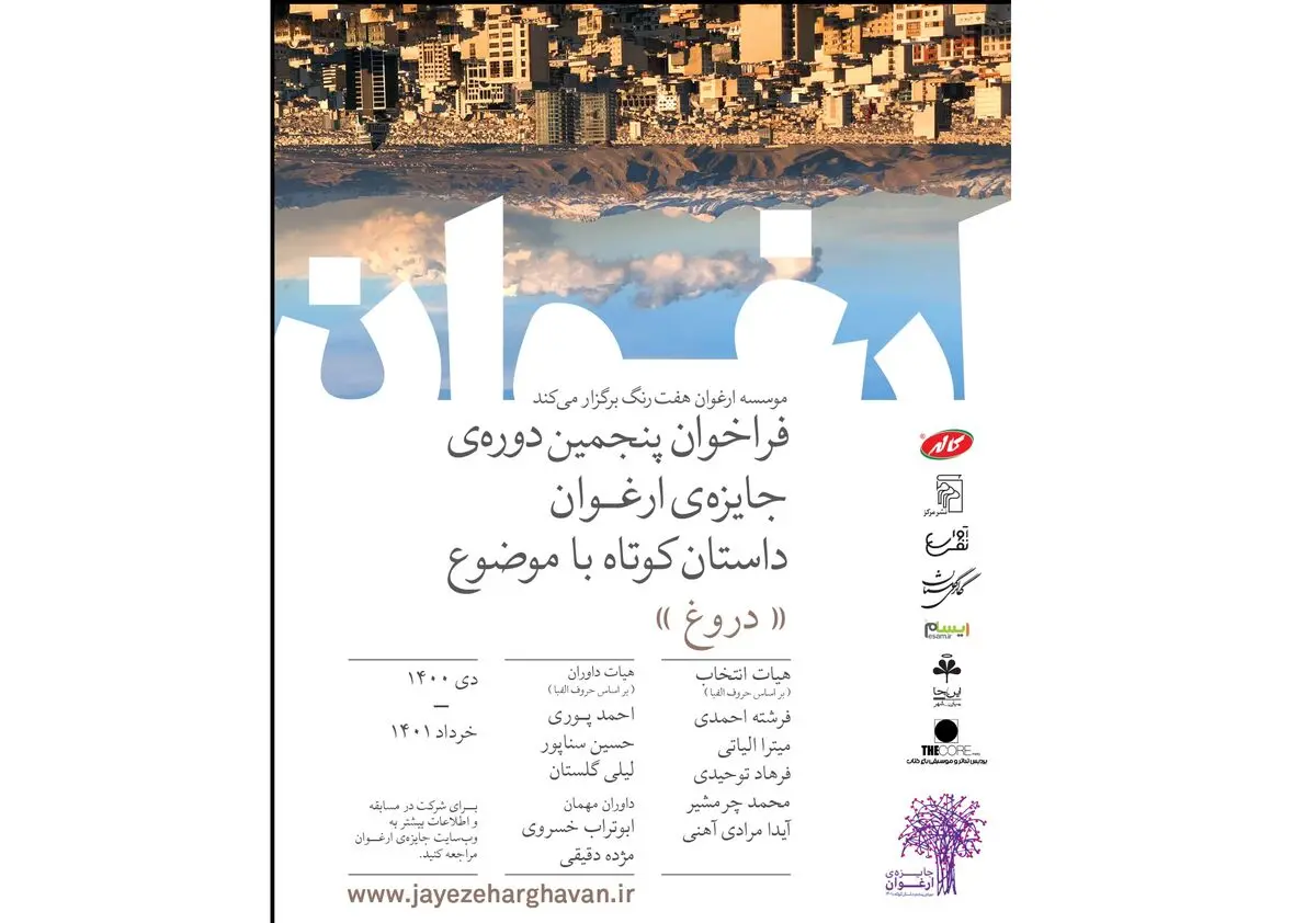 پنجمین دوره جایزه «ارغوان» فرخوان داد