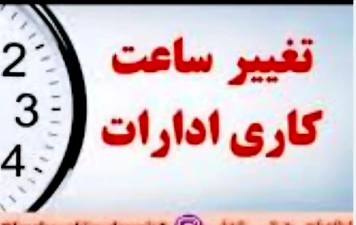 تغییر ساعات کاری ادارات و مدارس مازندران از اول مهرماه؛ تسهیلات جدید برای مادران شاغل