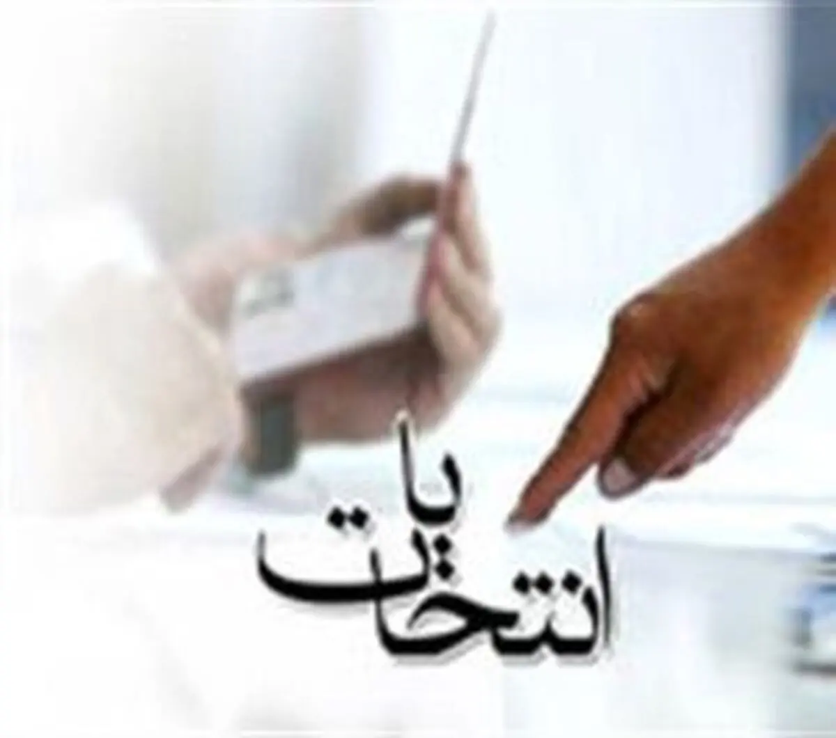 122شعبه اخذ رای برای انتخابات یازدهمین دوره مجلس در نظر گرفته شده است