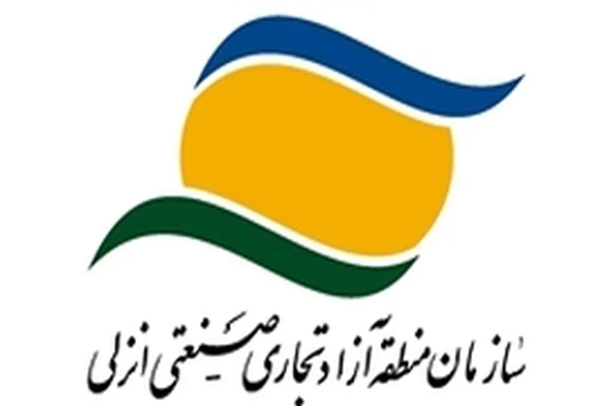 رشد ۱۰۷ درصدی صدور مجوز فعالیت اقتصادی در منطقه آزاد انزلی