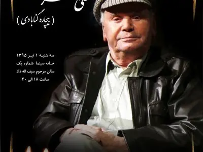 بزرگداشت اصغر بیچاره در خانه سینما برگزار می‌شود