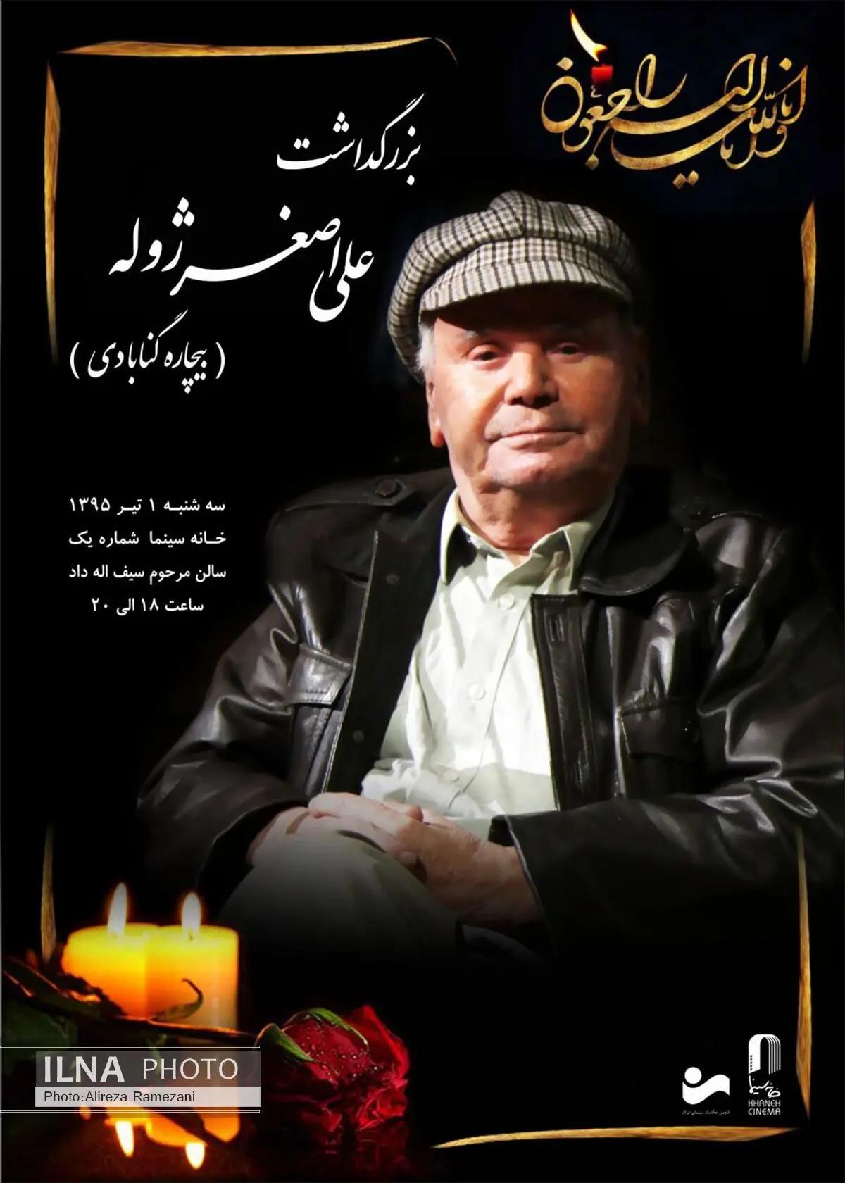 بزرگداشت اصغر بیچاره در خانه سینما برگزار می‌شود