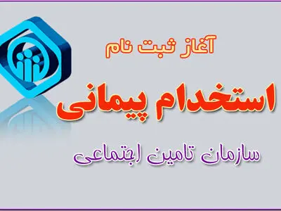 استخدام سازمان تامین اجتماعی در ۴ استان  