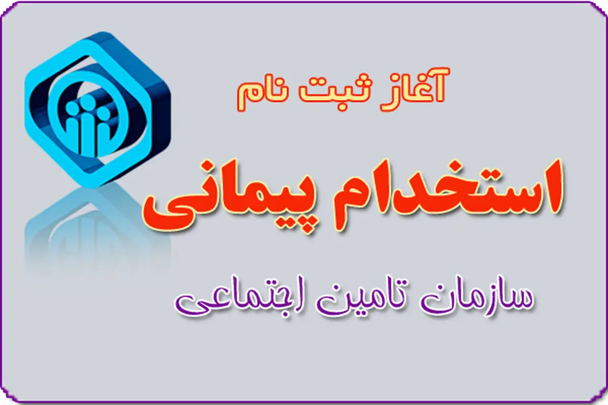 استخدام سازمان تامین اجتماعی در ۴ استان  