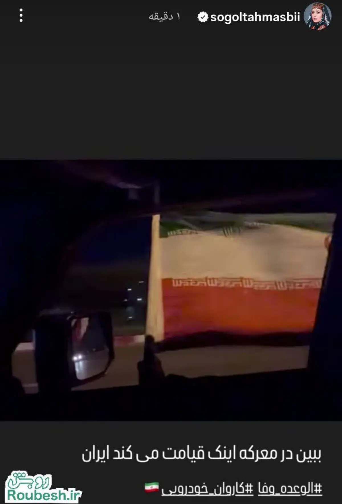 سوگل طهماسب: ایران داره به فرزندانش افتخار میکنه…