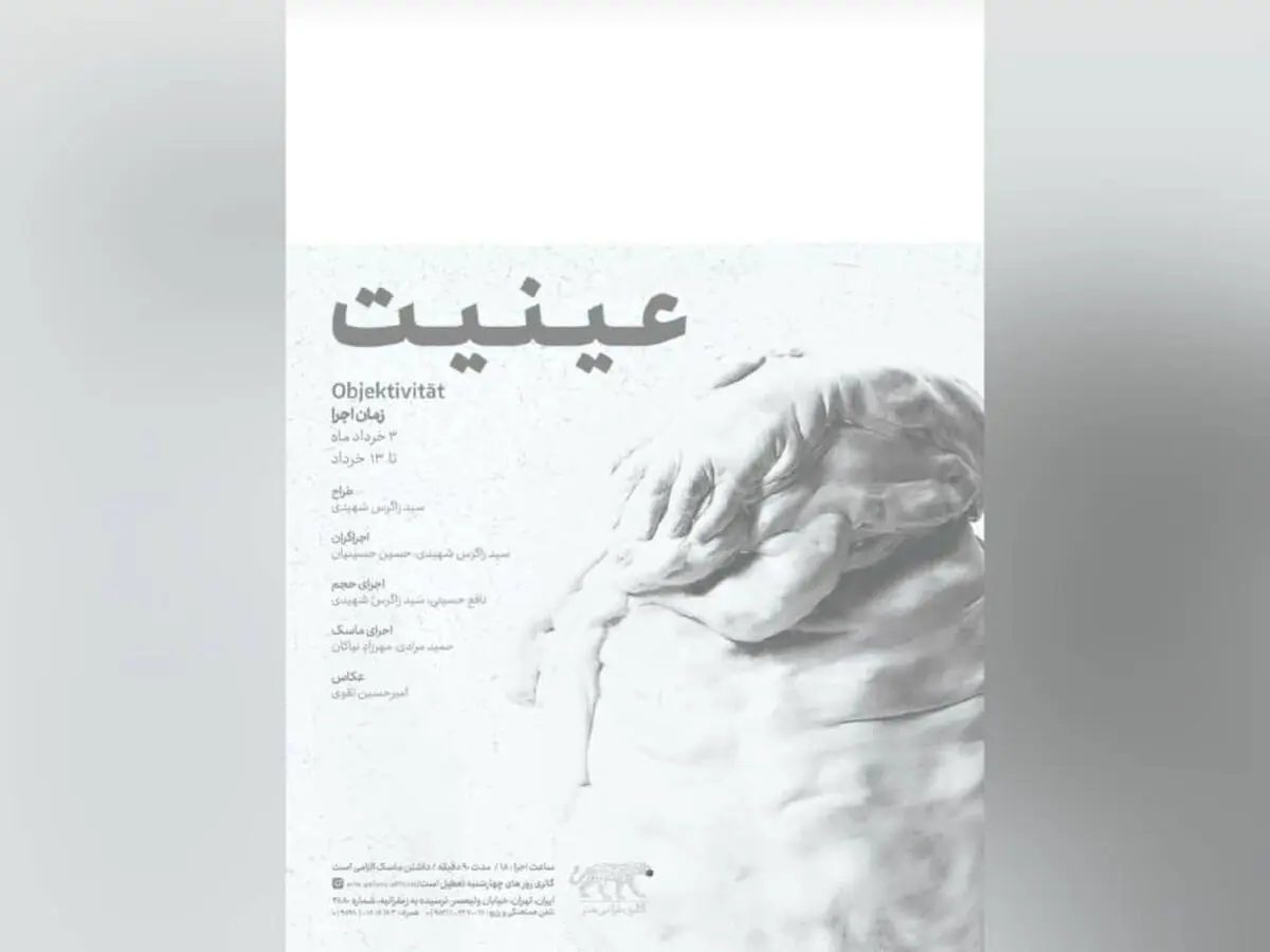 نمایشگاه انفرادی «عینیت» در گالری طراحی هنر  برگزار می‌شود
