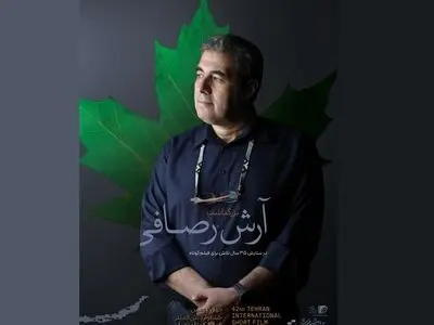 بزرگداشت آرش رصافی در چهل‌ودومین جشنواره فیلم کوتاه تهران برگزار می‌شود