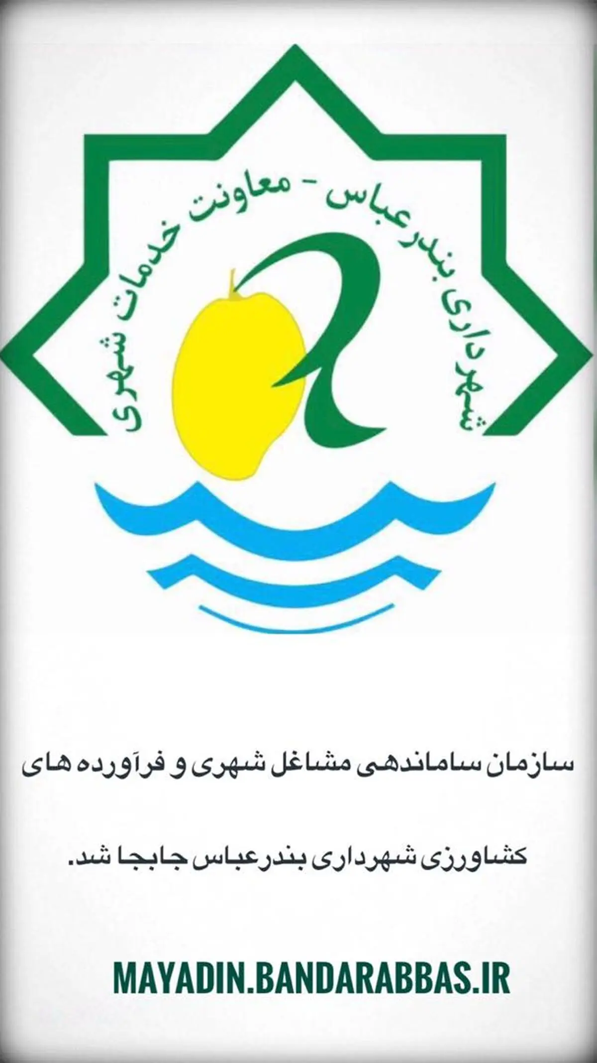 سازمان ساماندهی مشاغل شهری و فرآورده های کشاورزی شهرداری بندرعباس جابجا شد