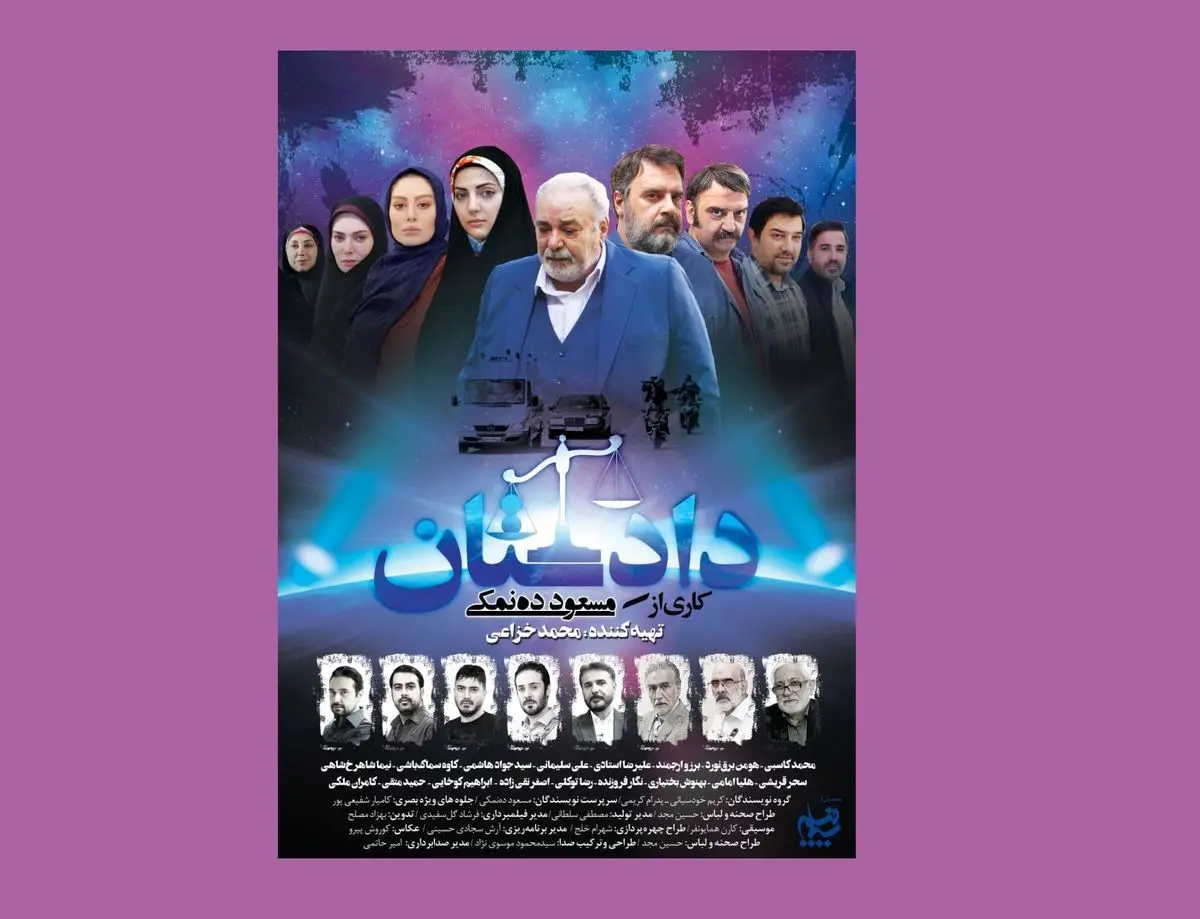 پوستر سریال «دادستان» ده‌نمکی رونمایی شد