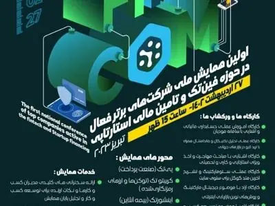 گردهم آوری کسب و کارها و شرکت های سرمایه در تبریز 