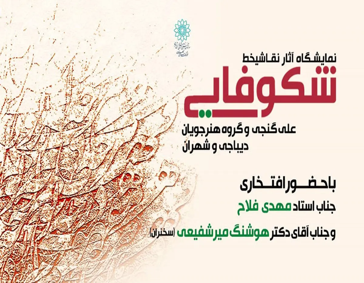 نمایشگاه آثار نقاشی خط «شکوفایی» برگزار می‌شود
