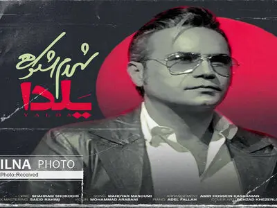 «یلدا» با صدای شهرام شکوهی+صوت