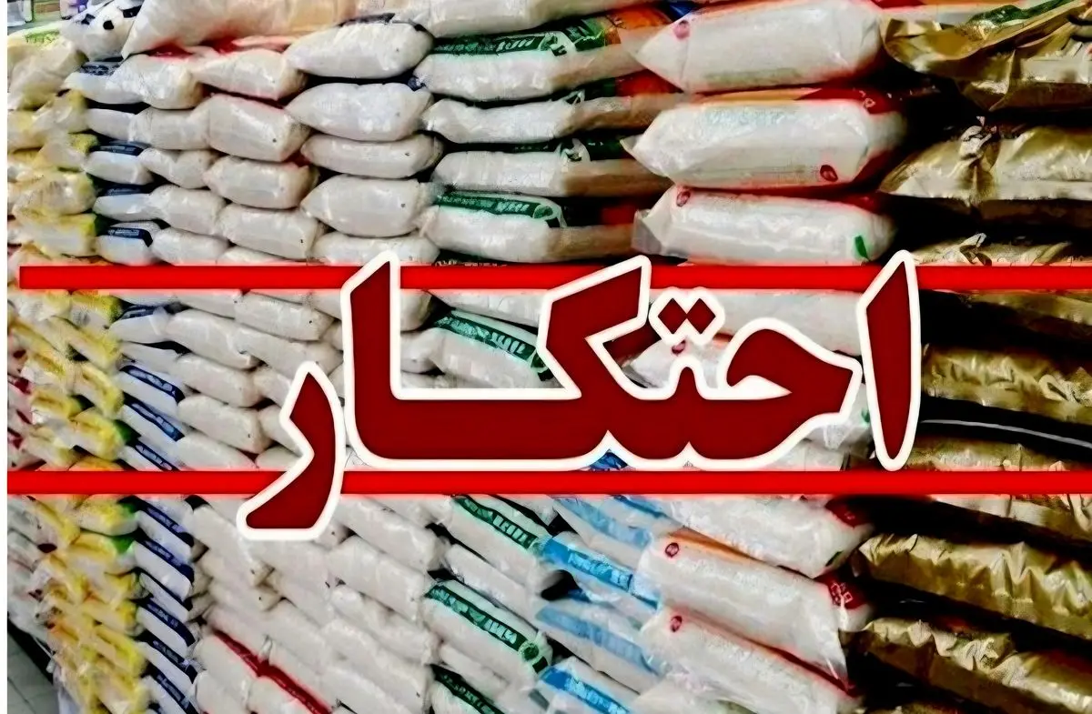 کشف ۲۰۰ میلیاردی برنج احتکاری در "بهشهر"