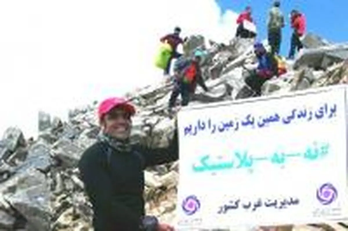  صعود به دومین قله مرتفع ایران با پیام حفاظت از محیط زیست 