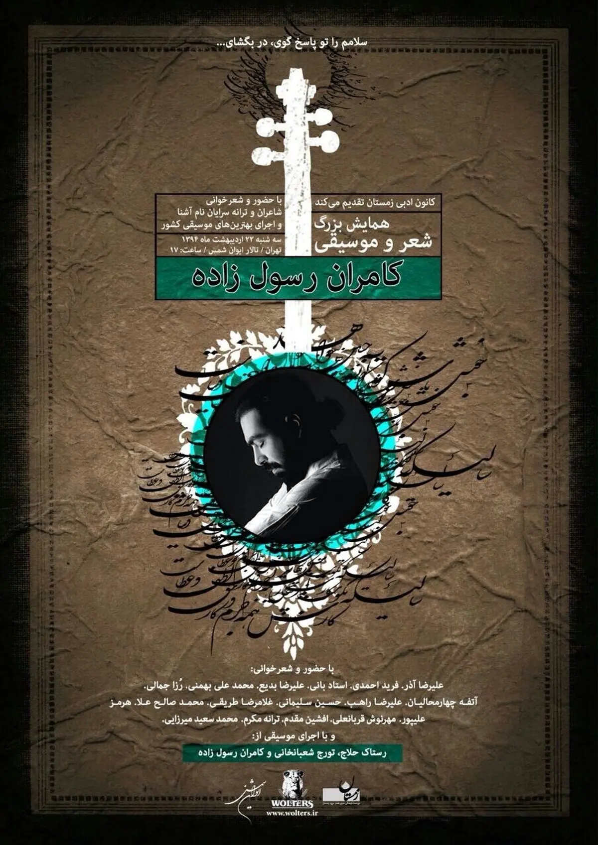 همایش بزرگ شعر و موسیقی در کانون ادبی زمستان