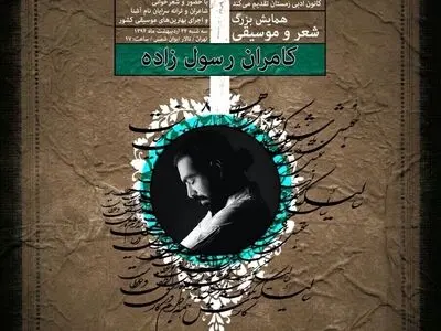 همایش بزرگ شعر و موسیقی در کانون ادبی زمستان