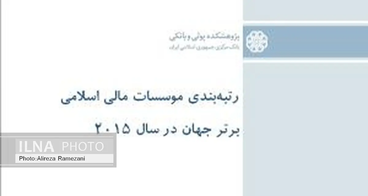 رتبه بندی موسسات مالی اسلامی برتر جهان در سال ۲۰۱۵