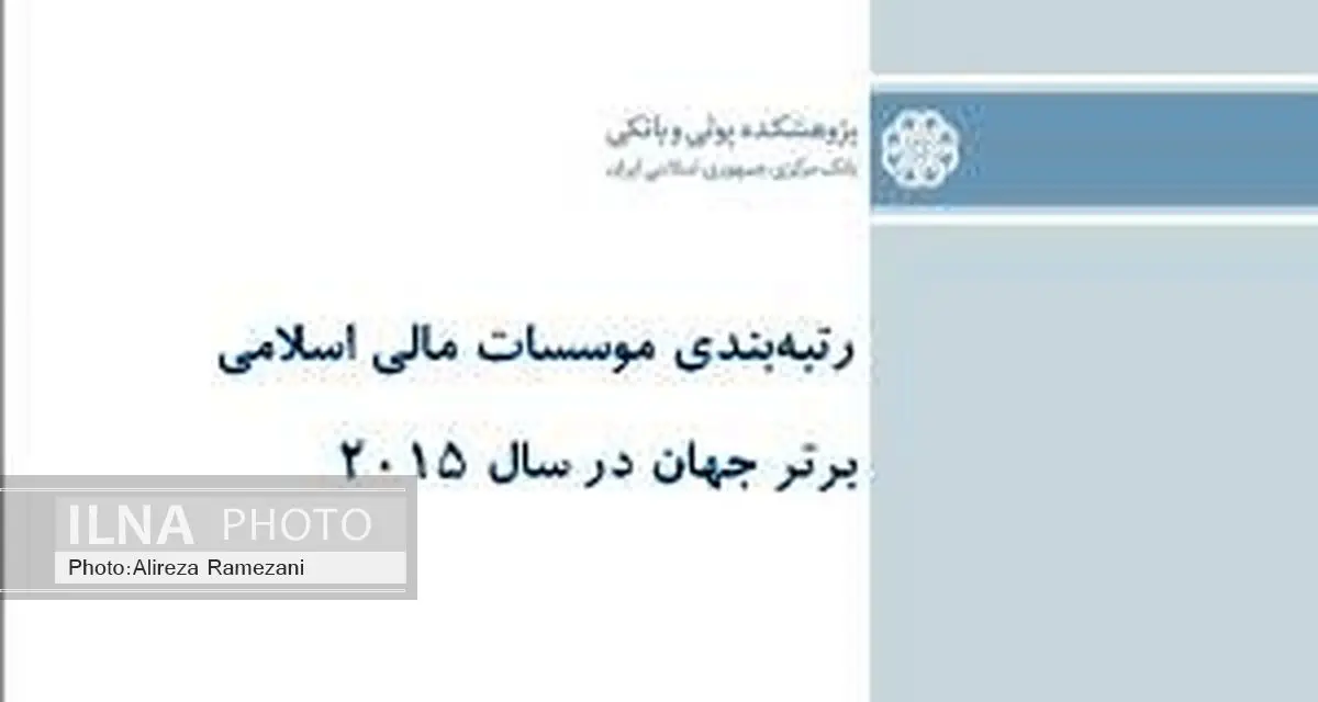 رتبه بندی موسسات مالی اسلامی برتر جهان در سال ۲۰۱۵