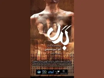 «بدل» در تماشاخانه استاد انتظامی