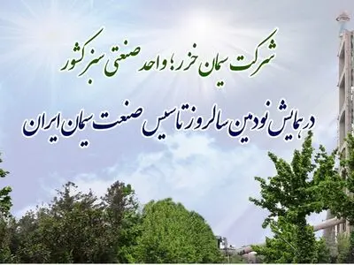 سیمان خرز؛ تعهد به محیط زیست با انقلاب خاکستری
