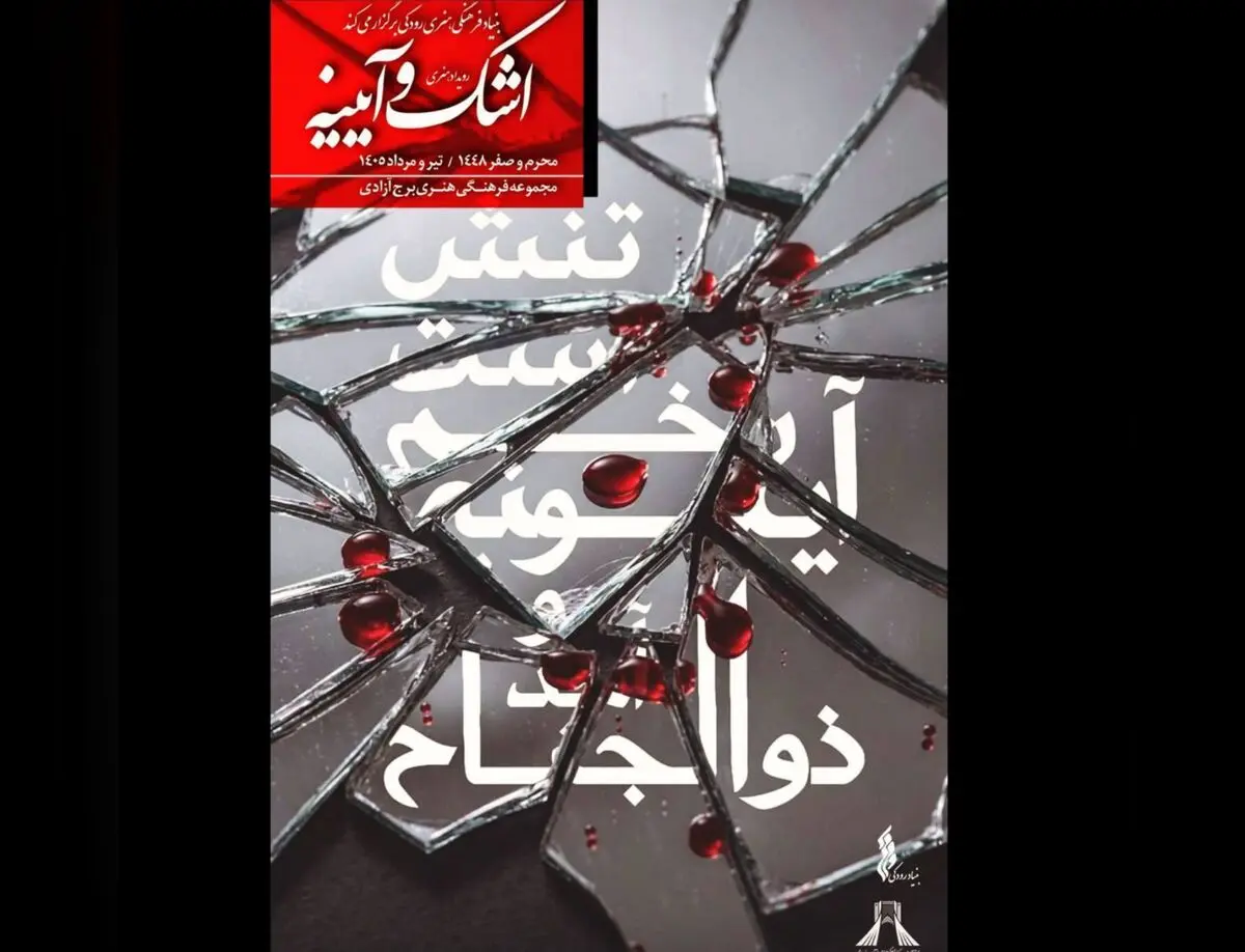 برگزاری رویداد فرهنگی هنری «اشک و آیینه» در برج آزادی