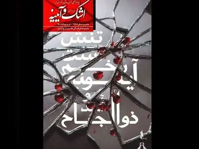 برگزاری رویداد فرهنگی هنری «اشک و آیینه» در برج آزادی