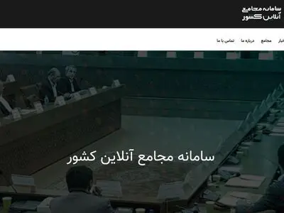 سامانه مجامع آنلاین کشور راه اندازی شد