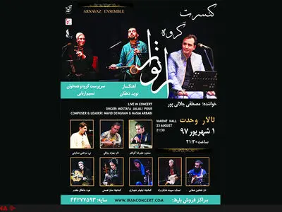 ارنواز در تالار وحدت می‌نوازد