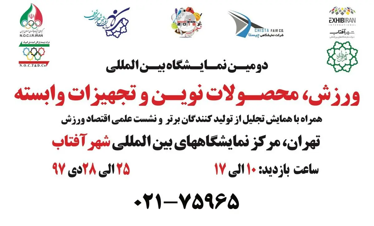 دومین نمایشگاه بین المللی ورزش، محصولات نوین و تجهیزات وابسته