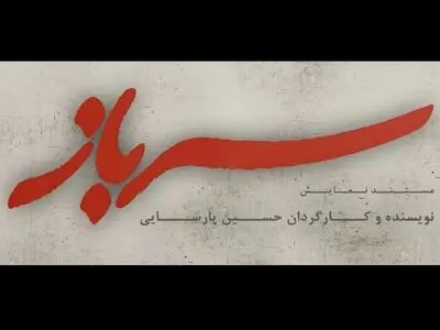 محمد معتمدی با «حالا که میروی» در «سرباز»